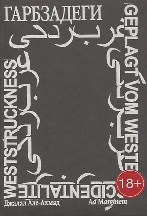 Книга Гарбзадеги (Джалал Але-Ахмад)