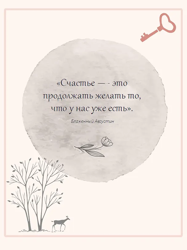 Книга Дом внутри нас. Восемь ключиков к спокойной жизни (Катя Морен, Максим Морен) — 9
