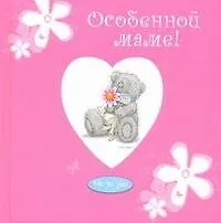 Книга Особенной маме! ()