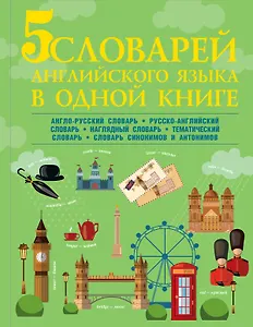 5 словарей английского языка в одной книге