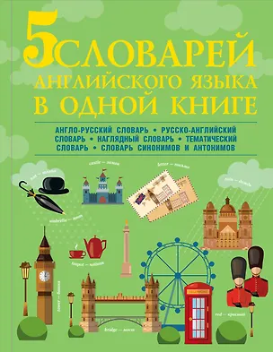 Книга 5 словарей английского языка в одной книге (Виктория Державина)