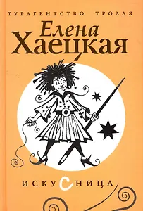 Искусница: роман.