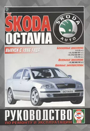 Skoda Octavia. Руководство по ремонту и эксплуатации. Бензиновые двигатели. Дизельные двигатели. Выпуск с 1996 года — 2586914 — 1