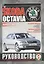 Skoda Octavia. Руководство по ремонту и эксплуатации. Бензиновые двигатели. Дизельные двигатели. Выпуск с 1996 года — 2586914 — 1