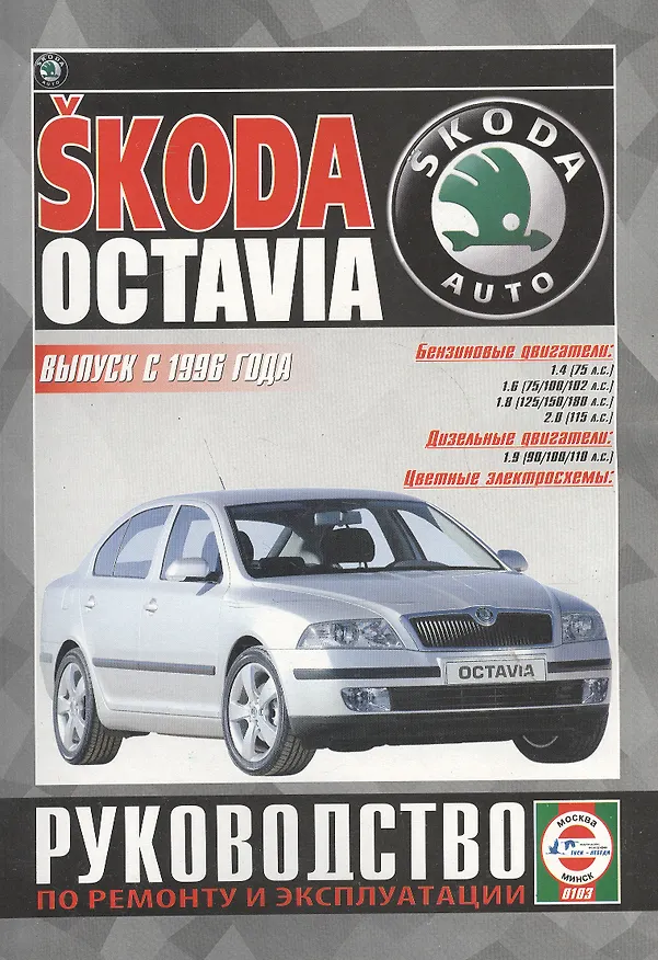 Книга Skoda Octavia. Руководство по ремонту и эксплуатации. Бензиновые двигатели. Дизельные двигатели. Выпуск с 1996 года () — 1