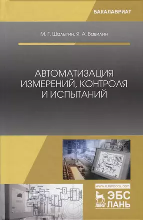 Автоматизация измерений, контроля и испытаний — 2726055 — 1