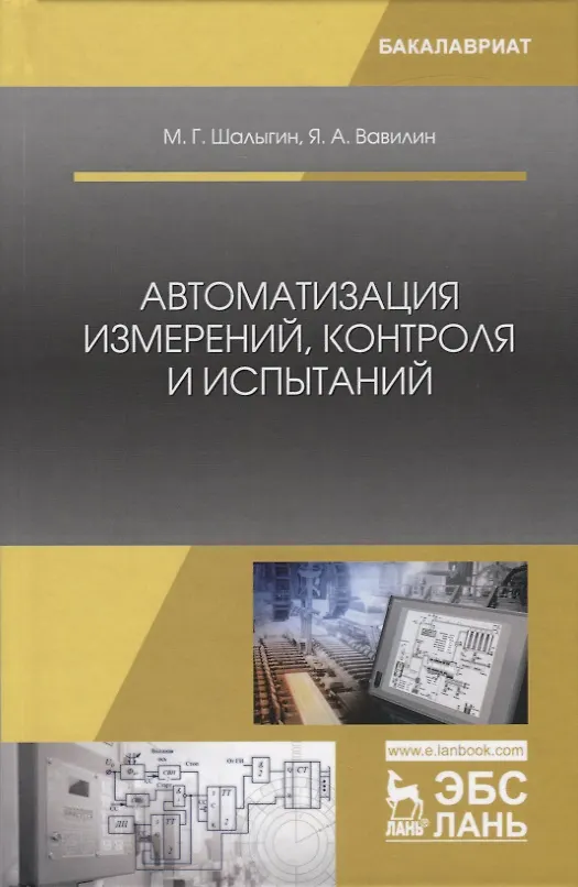 Книга Автоматизация измерений, контроля и испытаний () — 1