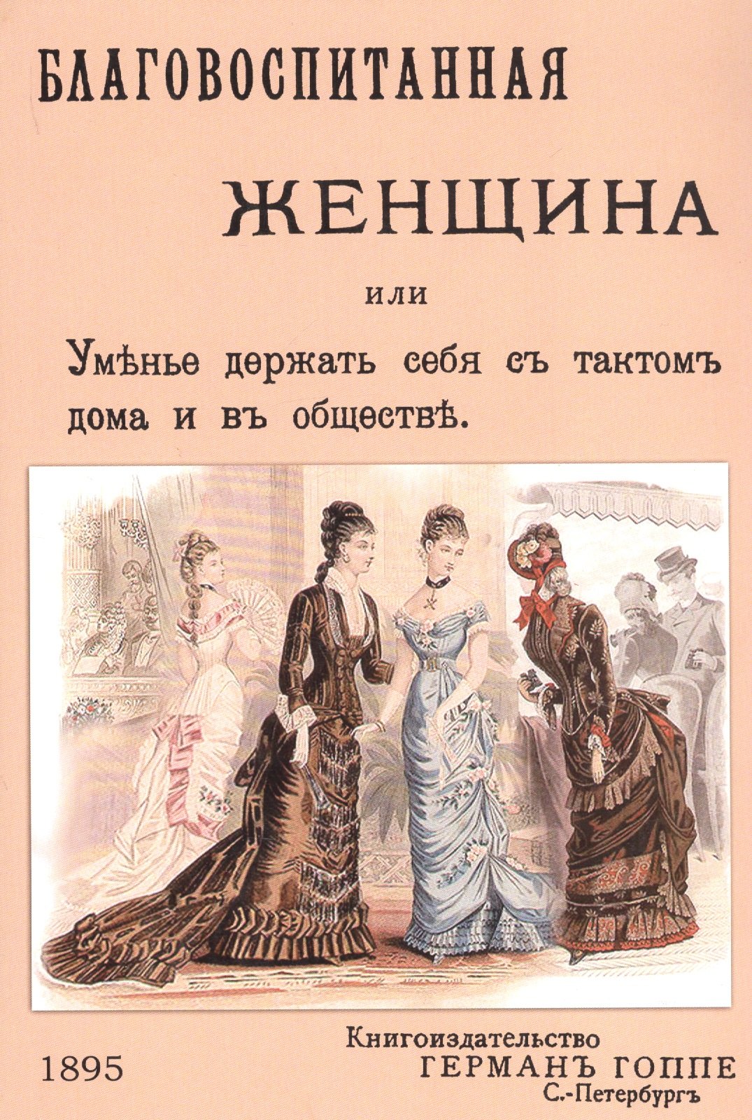 

Благовоспитанная женщина или уменье держать себя с тактом дома и в обществе