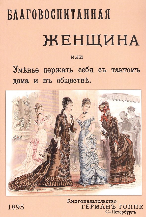 Книга Благовоспитанная женщина или уменье держать себя с тактом дома и в обществе () — 1