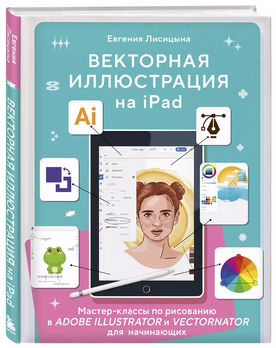 Векторная иллюстрация на iPad. Мастер-классы по рисованию в Adobe  Illustrator и Vectornator для начинающих (Евгения Лисицына) - купить книгу  с доставкой в интернет-магазине «Читай-город». ISBN: 978-5-04-169366-4