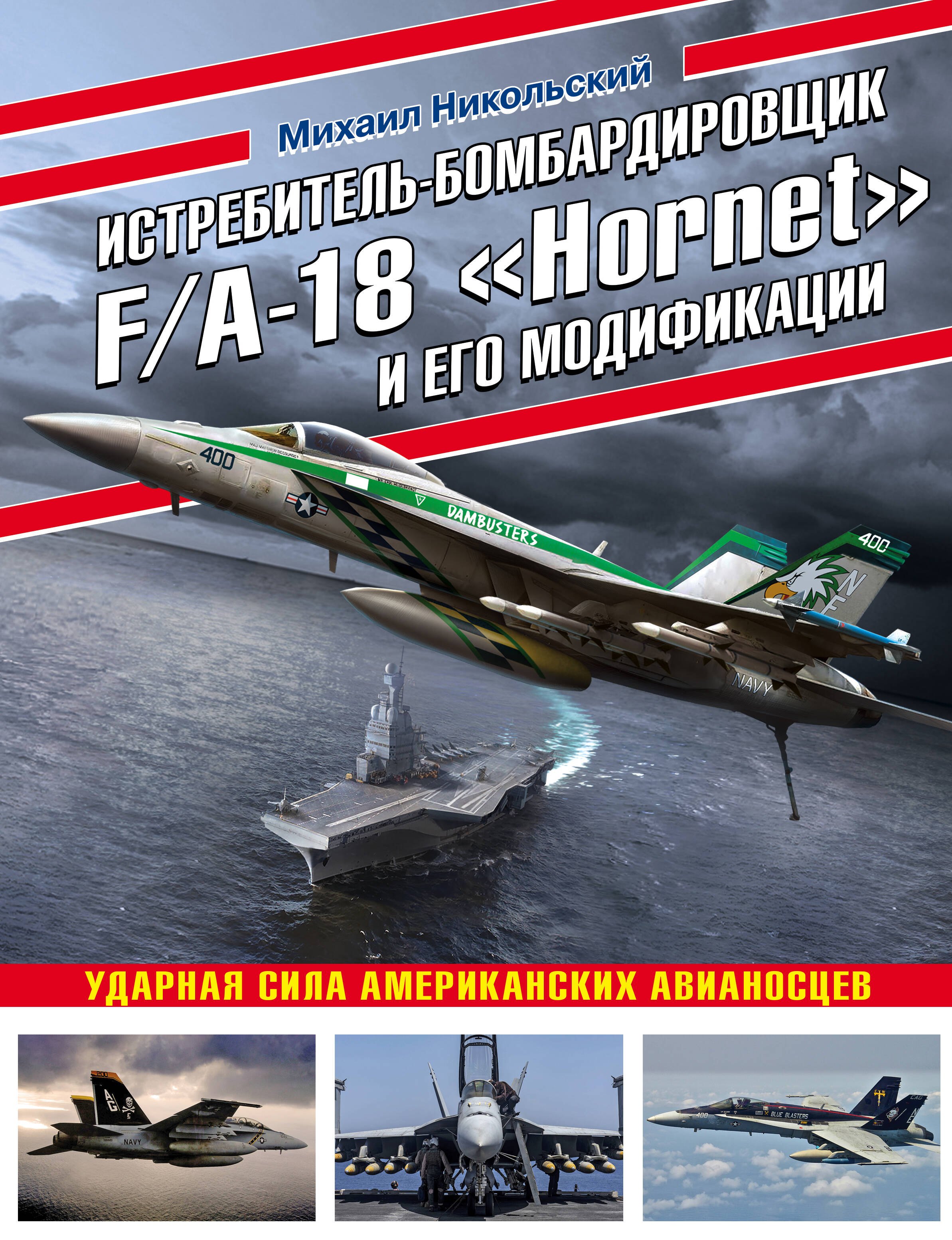 

Истребитель-бомбардировщик F/A-18 «Hornet» и его модификации: Ударная сила американских авианосцев