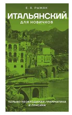 Книга Итальянский для новичков (Елена Рыжак)