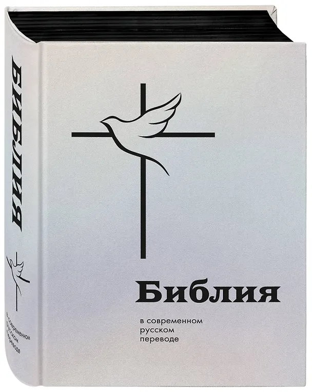 Книга Библия: в современном русском переводе () — 5
