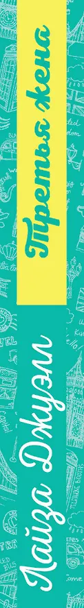 Книга Третья жена (Лайза Джуэлл) — 3