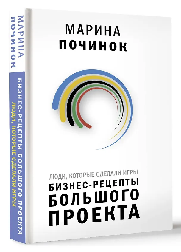 Книга Люди, которые сделали Игры. Бизнес-рецепты большого проекта (Марина Починок) — 4