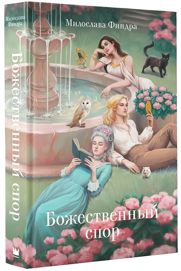 Книга Божественный спор (Милослава Финдра) — 4