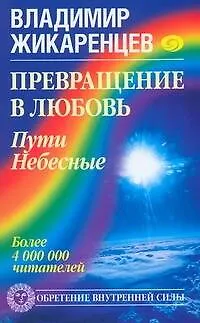 Книга Превращение в Любовь.Пути Небесные (Владимир Жикаренцев)
