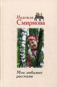 Мои любимые рассказы