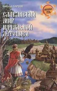 Славянский мир Начальной летописи