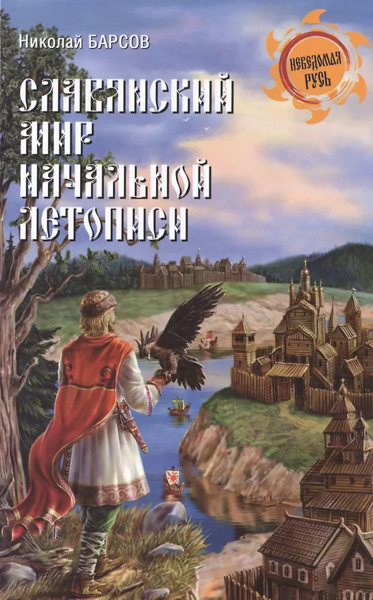 Книга Славянский мир Начальной летописи (Николай Барсов) — 1