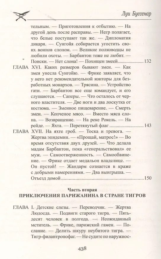 Книга Приключения парижанина среди львов, тигров и бизонов (Луи Анри Буссенар) — 11