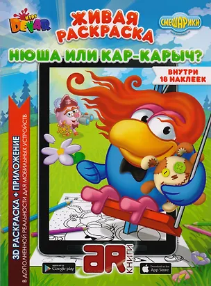 Книга Раскраска 3D "Живая раскраска “Смешарики: Нюша или Кар-Карыч?”, А4, мягкая обложка, технология "Дополненная реальность" ()
