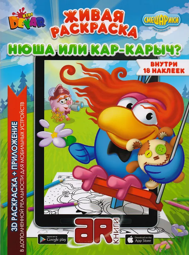 Книга Раскраска 3D "Живая раскраска “Смешарики: Нюша или Кар-Карыч?”, А4, мягкая обложка, технология "Дополненная реальность" () — 1