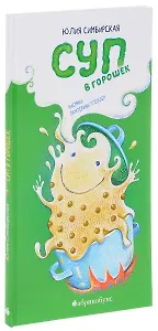 Суп в горошек (илл. Глейзер)