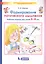 Формирование логического мышления. Рабочая тетрадь для детей 3-4 лет — 2736708 — 2