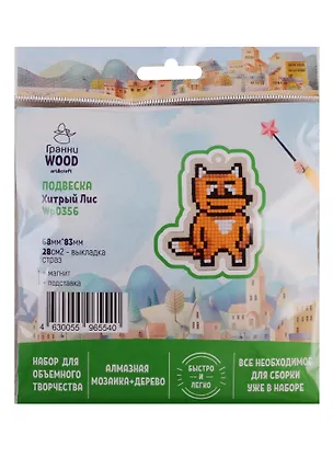 Набор для объемного творчества "Гранни Wood" Алмазная мозаика Подвеска Хитрый лис (Wp0356) (68х83) (упаковка) 2754542