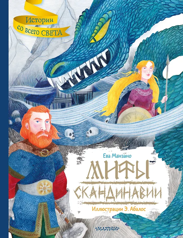 Книга Мифы Скандинавии (Ева Манзано) — 1