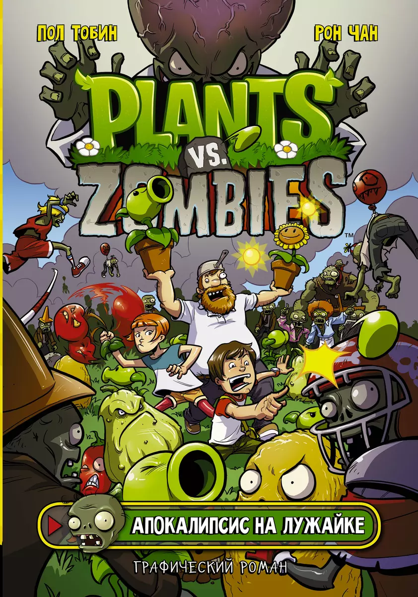 Plants vs Zombies. Апокалипсис на лужайке. Графический роман (Пол Тобин) -  купить книгу с доставкой в интернет-магазине «Читай-город». ISBN:  978-5-17-116835-3