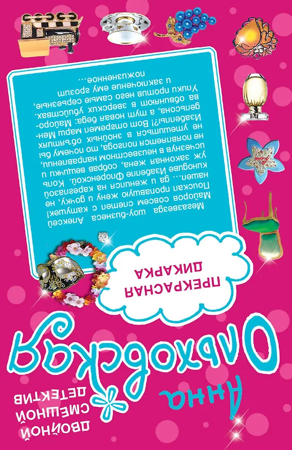 Книга Дрессировщик русалок: Прекрасная дикарка: романы (Анна Ольховская) — 2