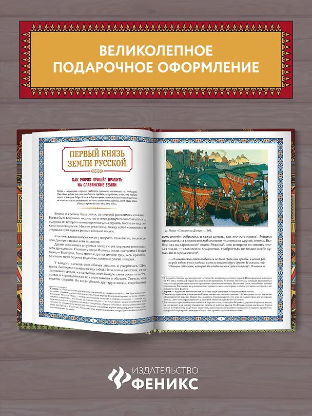 Книга Славные Рюриковичи. От Рюрика до Ярослава Мудрого: рассказы о русской истории (Жанна Андриевская) — 4