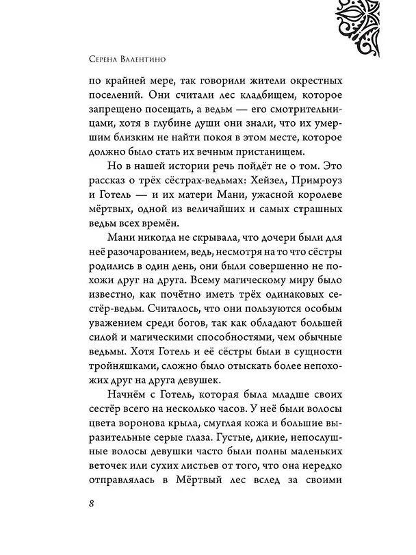 Книга Матушка Готель. История старой ведьмы (Серена Валентино) — 9