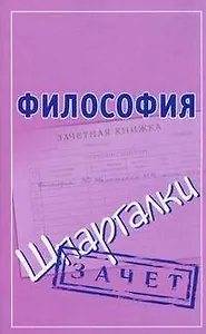 Философия (Шпаргалки)