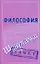 Философия (Шпаргалки) — 2201028 — 1