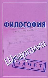 Книга Философия (Шпаргалки) (Мария Малышкина) — 1