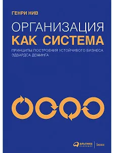 Организация как система: Принципы построения устойчивого бизнеса Эдвардса Деминга / 3-е изд.