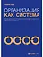 Организация как система: Принципы построения устойчивого бизнеса Эдвардса Деминга / 3-е изд. — 2316547 — 1