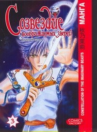 Созвездие воображаемых зверей. Том 3. Манга Мацури Акино