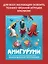 Амигуруми. Русалочка и обитатели подводного мира: вяжем морских персонажей — 3044375 — 3