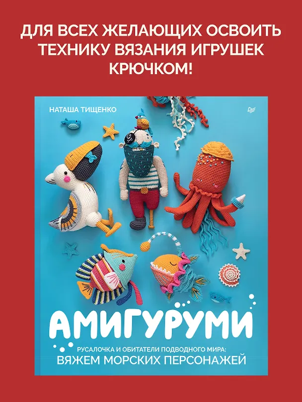 Книга Амигуруми. Русалочка и обитатели подводного мира: вяжем морских персонажей (Наташа Тищенко) — 3