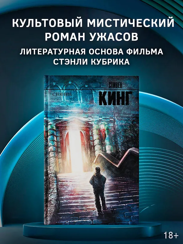 Книга Сияние (Стивен Кинг) — 5