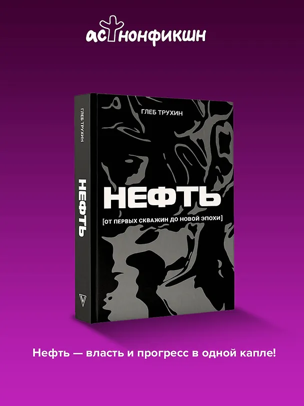Книга Нефть. От первых скважин до новой эпохи (Глеб Трухин) — 5