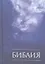 Библия иллюстрированная Книга Св.писания Ветх.и Нового завета.Варен.обл. — 2314711 — 1