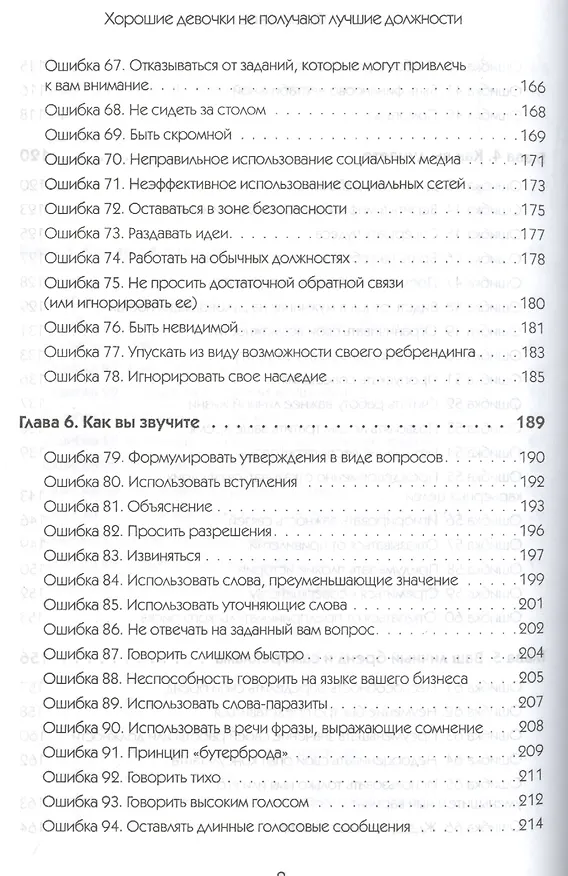 Книга Хорошие девочки не получают лучшие должности. Неосознанные ошибки, которые портят вашу карьеру (Лоис П. Франкел) — 5