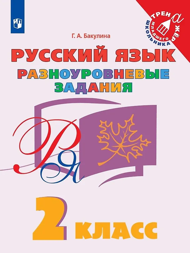 Книга Русский язык. 2 класс. Разноуровневые задания. Учебное пособие (Галина Бакулина) — 1