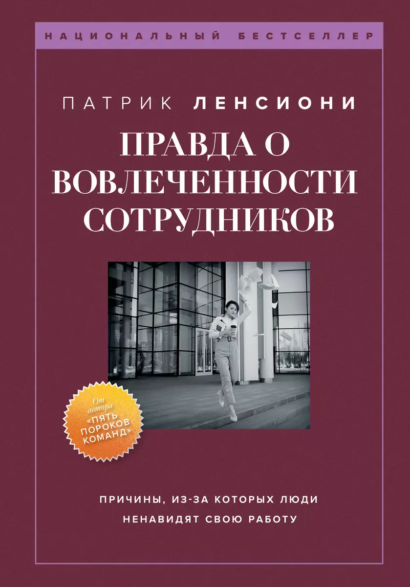 Правда о вовлеченности сотрудников (Патрик Ленсиони) - купить книгу с  доставкой в интернет-магазине «Читай-город». ISBN: 978-5-04-181439-7