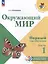 Окружающий мир. Первый год обучения. В 3-х частях. Часть 1. Учебное пособие — 3099661 — 1